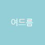 여드름