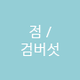 점/검버섯