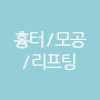 흉터/모공/리프팅