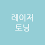 레이저토닝