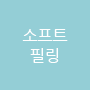소프트필링