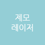 제모레이저