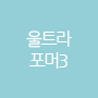 울트라포머3