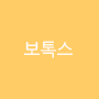 보톡스
