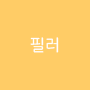 필러