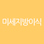 미세지방이식