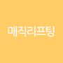 매직리프팅