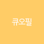 큐오필