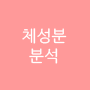 체성분분석