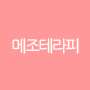 메조테라피