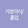지방이식/흡입