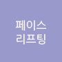 페이스리프팅