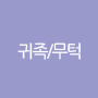 귀족/무턱