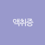 액취증