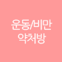 운동/비만약처방