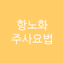 항노화주사요법