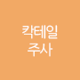 칵테일 주사