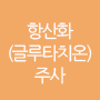 백옥 주사