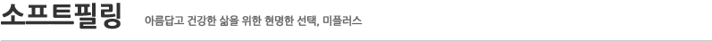 소프트필링
