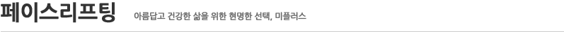 페이스리프팅