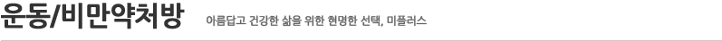 운동/비만약처방