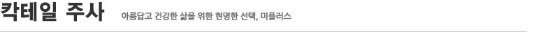 칵테일 주사
