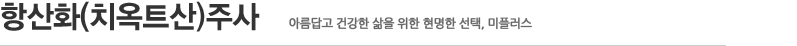 항산화(치옥트산) 주사
