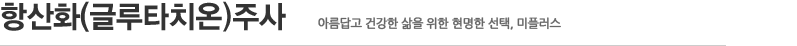 항산화(글루타치온) 주사