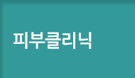 피부클리닉