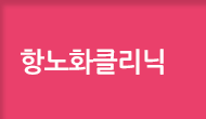 항노화클리닉