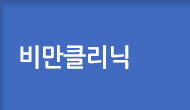 비만클리닉