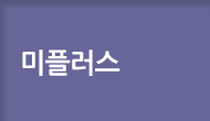 미플러스소개