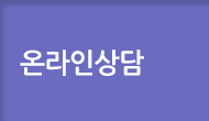 온라인상담