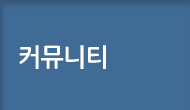 커뮤니티